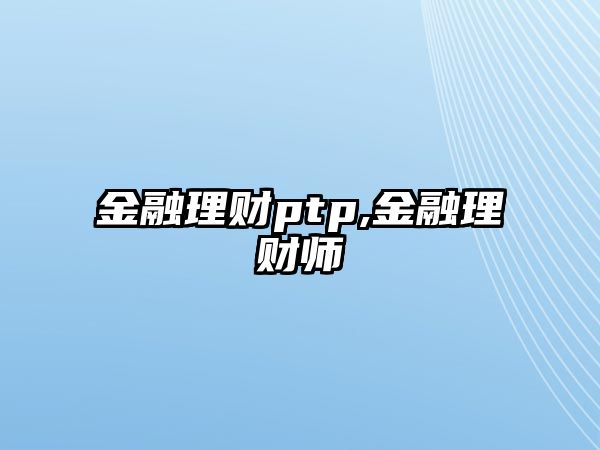 金融理財ptp,金融理財師