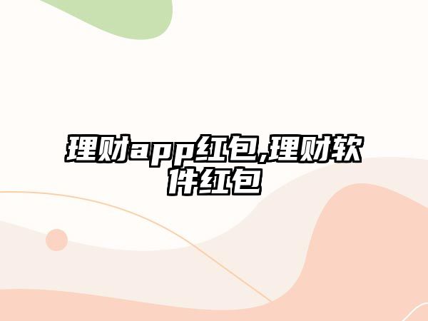 理財app紅包,理財軟件紅包