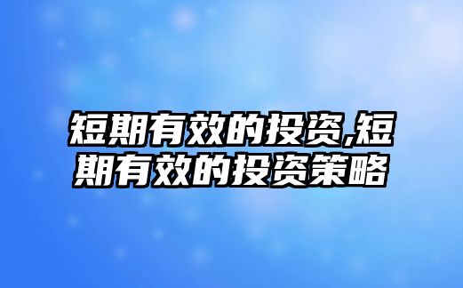 短期有效的投資,短期有效的投資策略