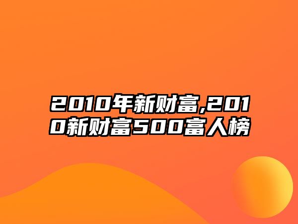 2010年新財(cái)富,2010新財(cái)富500富人榜