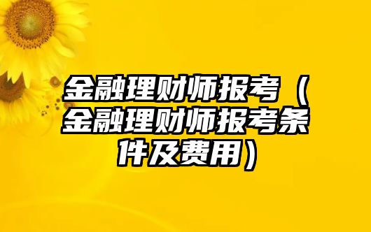 金融理財師報考（金融理財師報考條件及費用）