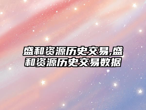 盛和資源歷史交易,盛和資源歷史交易數(shù)據(jù)