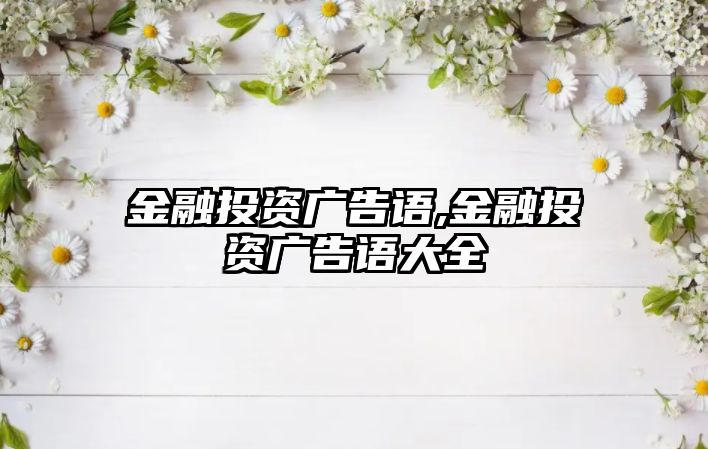 金融投資廣告語,金融投資廣告語大全