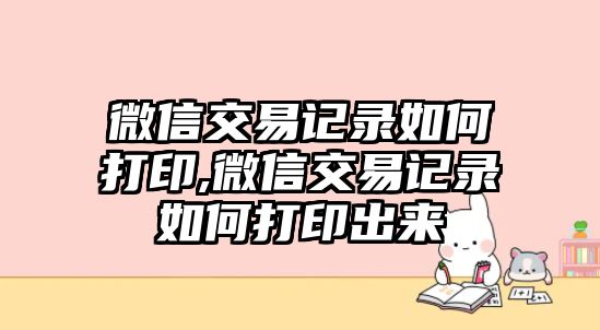 微信交易記錄如何打印,微信交易記錄如何打印出來