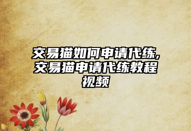 交易貓如何申請代練,交易貓申請代練教程視頻