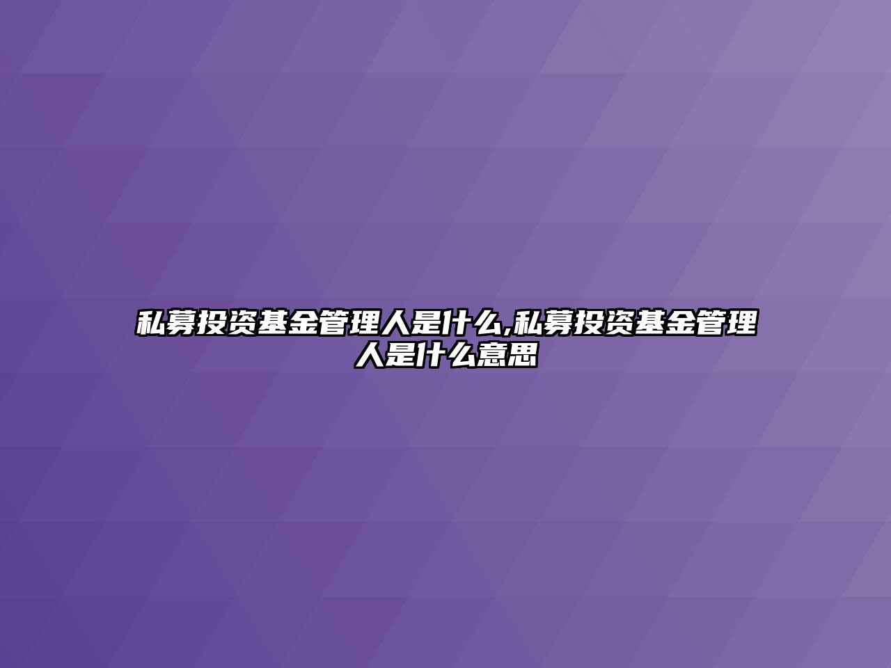 私募投資基金管理人是什么,私募投資基金管理人是什么意思