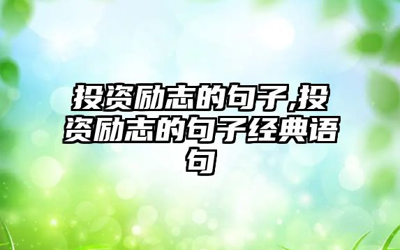 投資勵志的句子,投資勵志的句子經(jīng)典語句