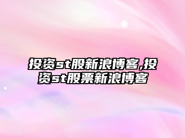 投資st股新浪博客,投資st股票新浪博客