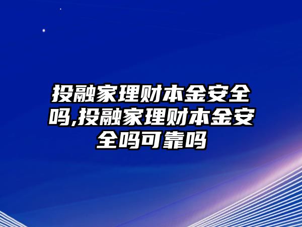 投融家理財本金安全嗎,投融家理財本金安全嗎可靠嗎