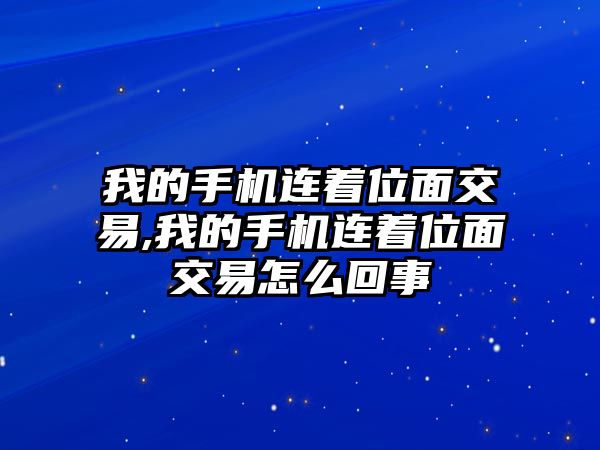 我的手機(jī)連著位面交易,我的手機(jī)連著位面交易怎么回事