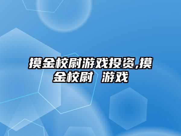 摸金校尉游戲投資,摸金校尉 游戲