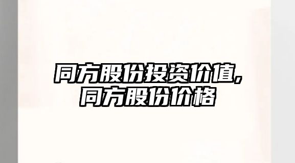 同方股份投資價值,同方股份價格