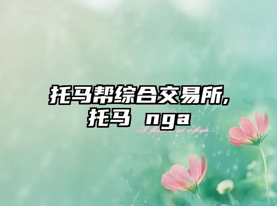 托馬幫綜合交易所,托馬 nga