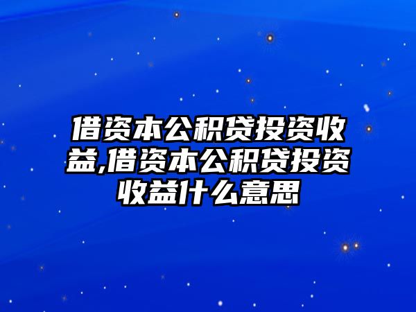 借資本公積貸投資收益,借資本公積貸投資收益什么意思