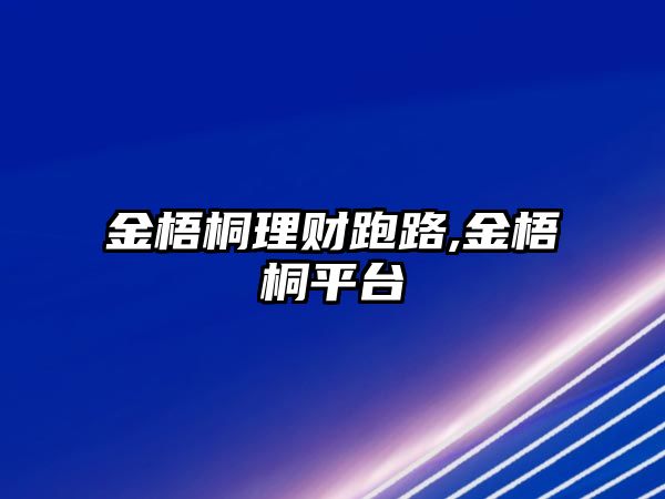 金梧桐理財跑路,金梧桐平臺