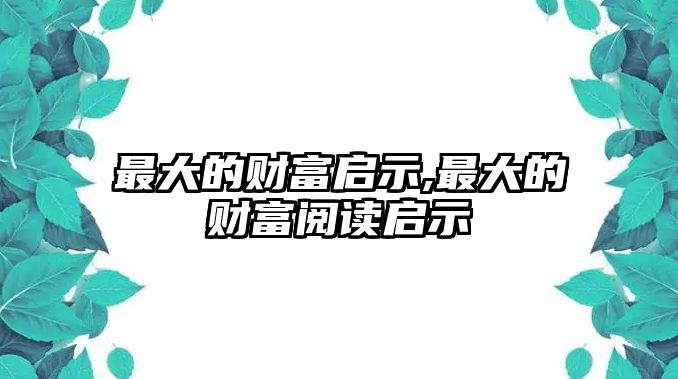 最大的財富啟示,最大的財富閱讀啟示