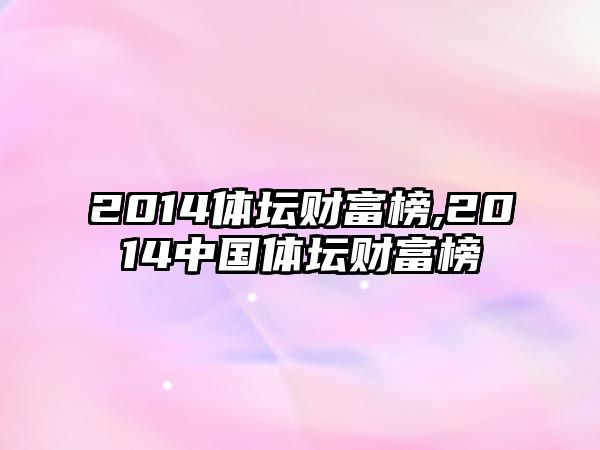 2014體壇財富榜,2014中國體壇財富榜