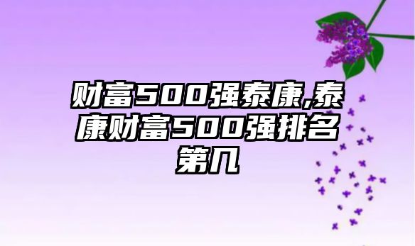 財(cái)富500強(qiáng)泰康,泰康財(cái)富500強(qiáng)排名第幾