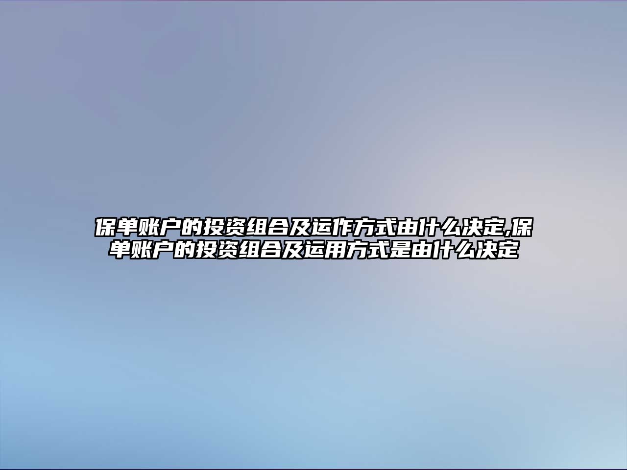 保單賬戶的投資組合及運作方式由什么決定,保單賬戶的投資組合及運用方式是由什么決定