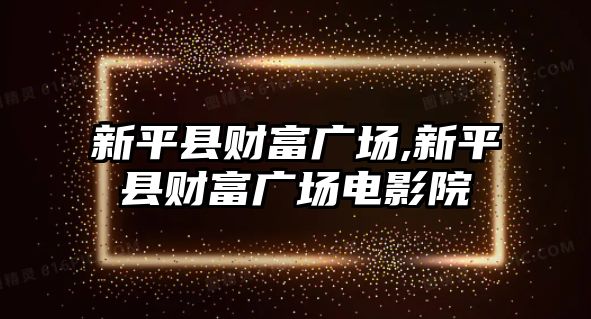 新平縣財富廣場,新平縣財富廣場電影院