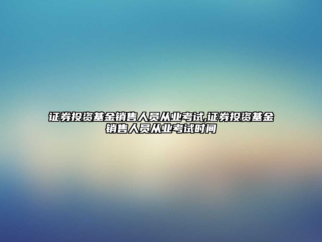 證券投資基金銷售人員從業(yè)考試,證券投資基金銷售人員從業(yè)考試時間