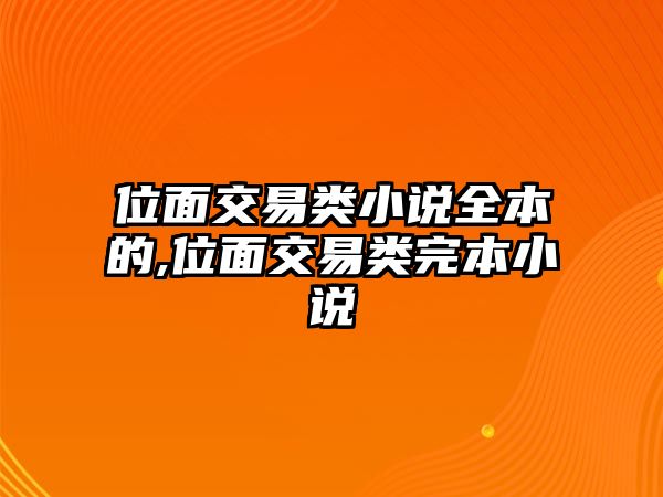 位面交易類小說全本的,位面交易類完本小說