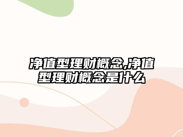 凈值型理財概念,凈值型理財概念是什么