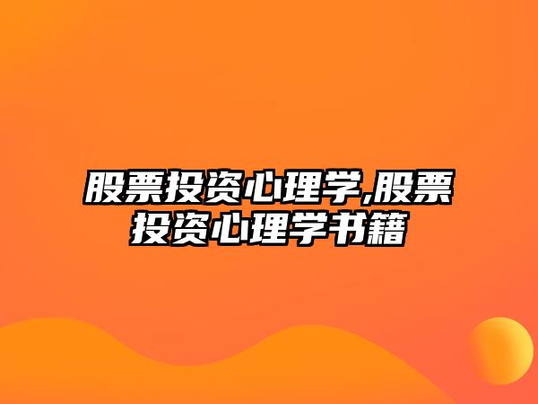 股票投資心理學,股票投資心理學書籍