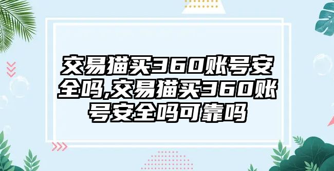 交易貓買360賬號安全嗎,交易貓買360賬號安全嗎可靠嗎