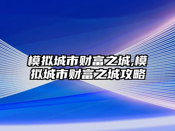 模擬城市財(cái)富之城,模擬城市財(cái)富之城攻略