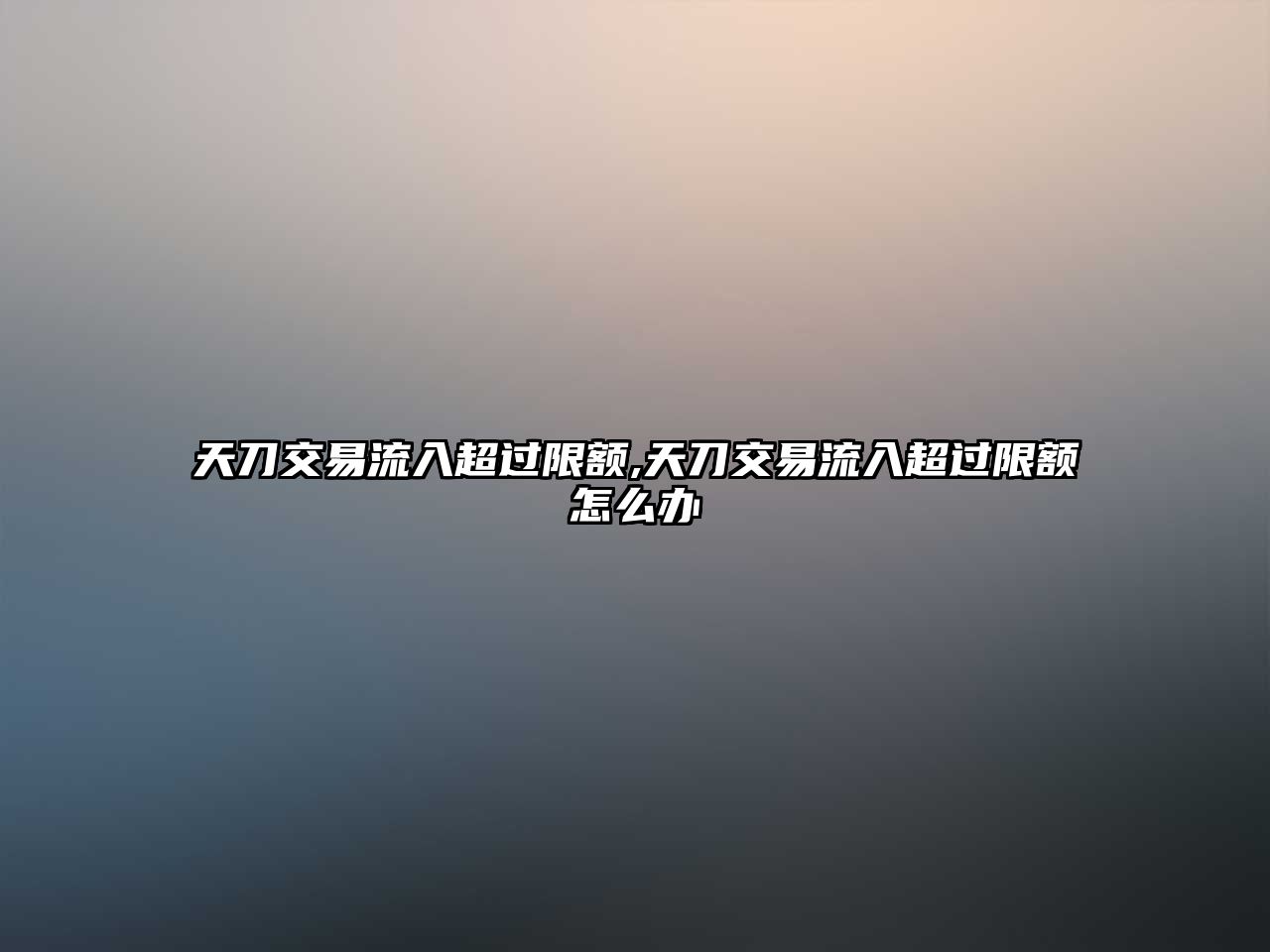 天刀交易流入超過限額,天刀交易流入超過限額怎么辦