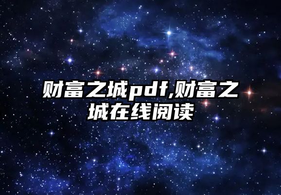 財富之城pdf,財富之城在線閱讀