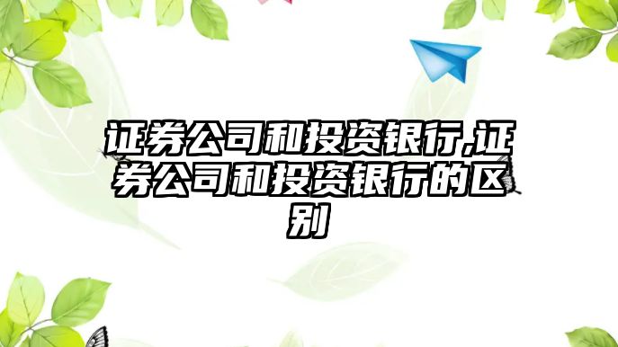 證券公司和投資銀行,證券公司和投資銀行的區(qū)別