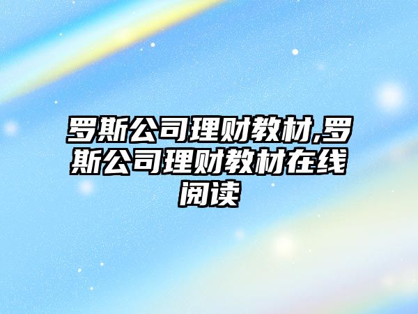 羅斯公司理財(cái)教材,羅斯公司理財(cái)教材在線閱讀