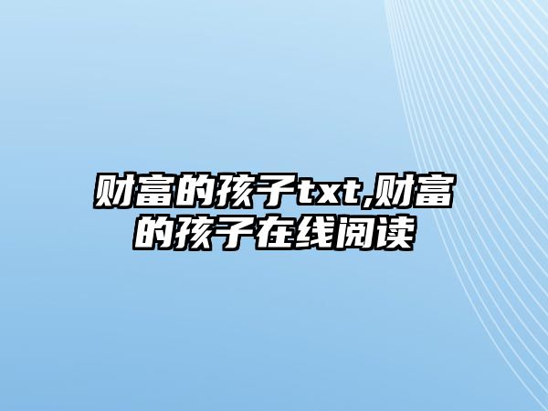 財富的孩子txt,財富的孩子在線閱讀