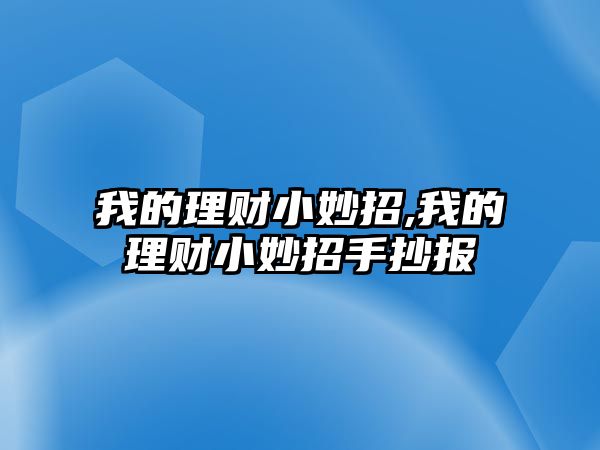 我的理財(cái)小妙招,我的理財(cái)小妙招手抄報(bào)