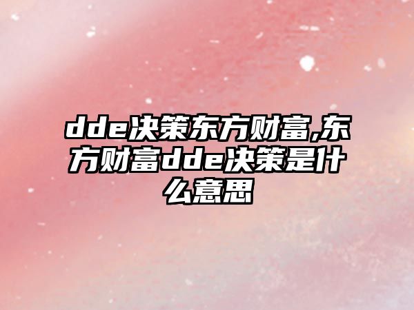 dde決策東方財富,東方財富dde決策是什么意思