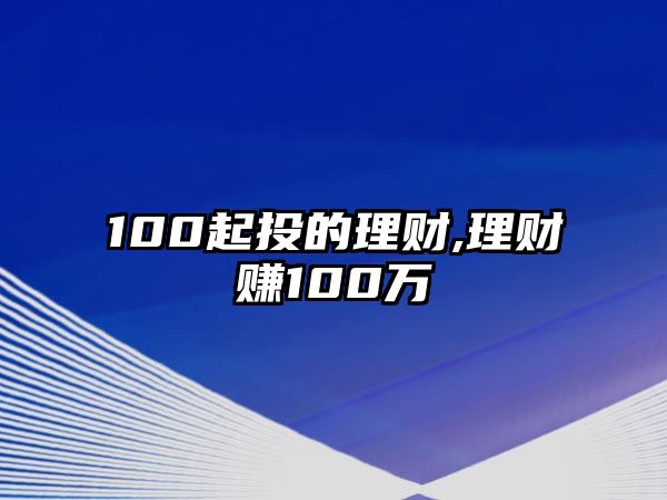 100起投的理財,理財賺100萬