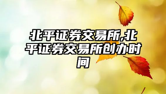 北平證券交易所,北平證券交易所創(chuàng)辦時間