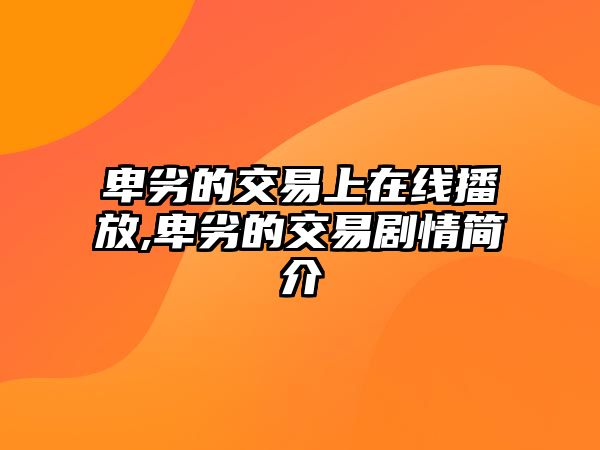 卑劣的交易上在線(xiàn)播放,卑劣的交易劇情簡(jiǎn)介