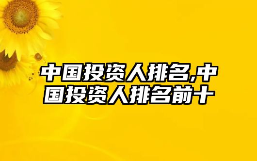 中國(guó)投資人排名,中國(guó)投資人排名前十