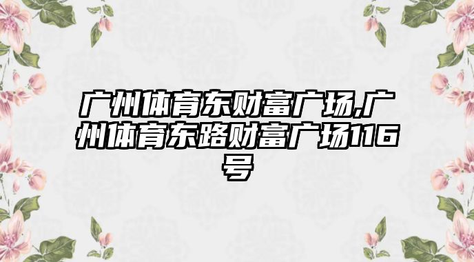 廣州體育東財富廣場,廣州體育東路財富廣場116號