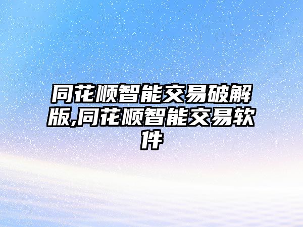 同花順智能交易破解版,同花順智能交易軟件