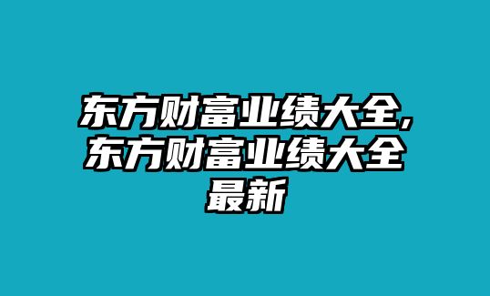 東方財富業(yè)績大全,東方財富業(yè)績大全最新