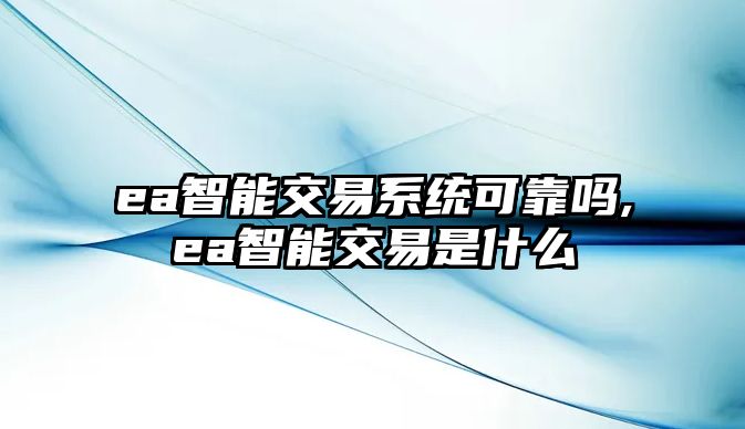 ea智能交易系統(tǒng)可靠嗎,ea智能交易是什么