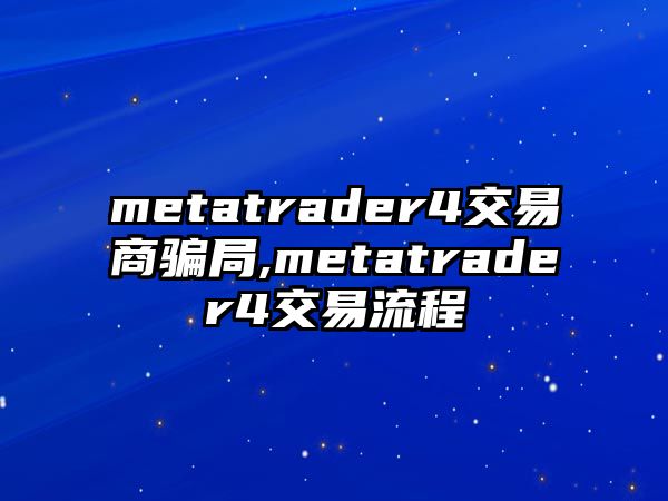 metatrader4交易商騙局,metatrader4交易流程