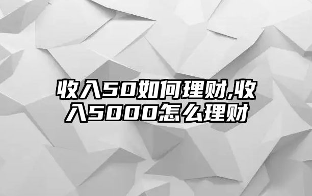 收入50如何理財,收入5000怎么理財