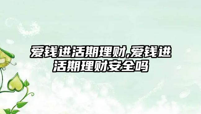 愛錢進活期理財,愛錢進活期理財安全嗎