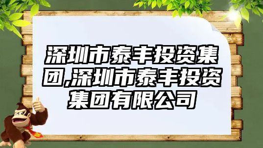 深圳市泰豐投資集團,深圳市泰豐投資集團有限公司