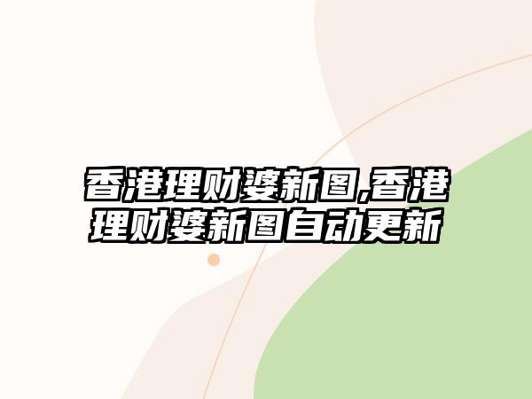 香港理財婆新圖,香港理財婆新圖自動更新